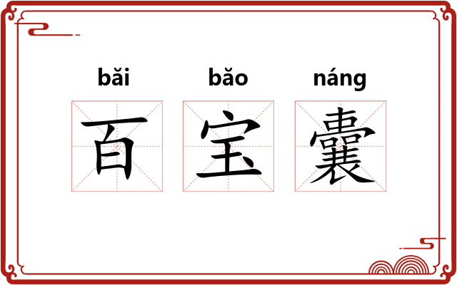 百宝囊