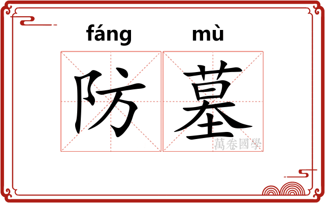 防墓