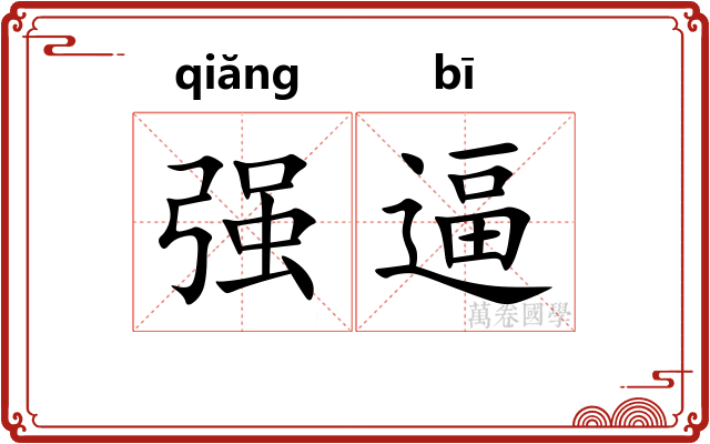 强逼