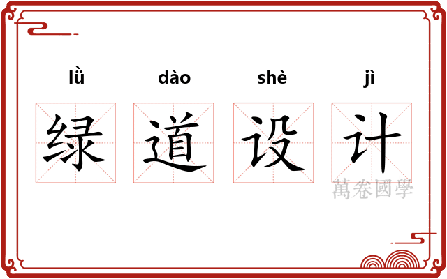 绿道设计