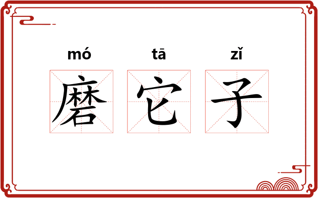 磨它子