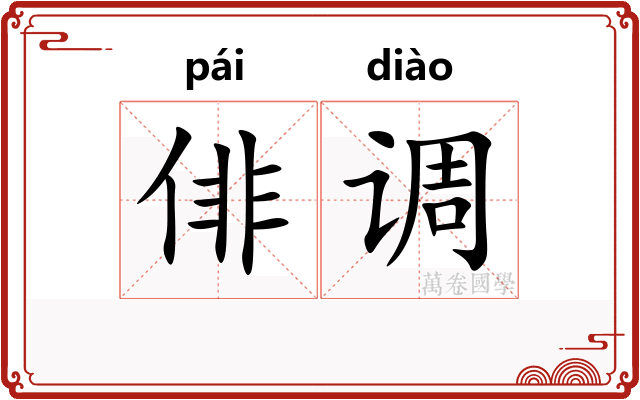 俳调