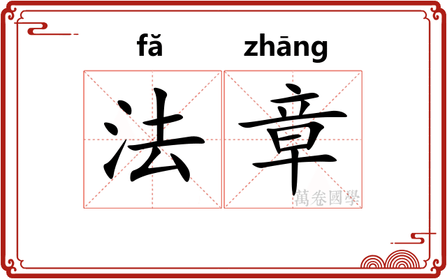 法章 法章
