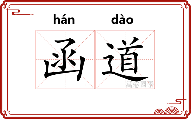 函道