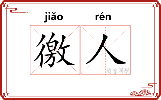 徼人