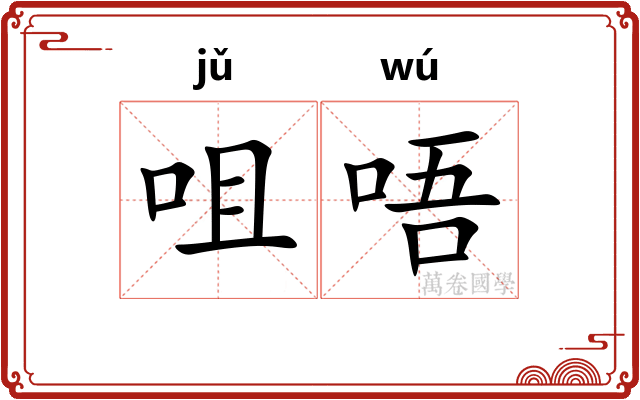 咀唔