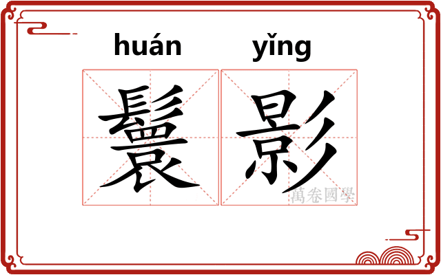 鬟影