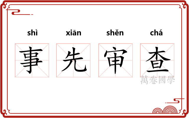 事先审查