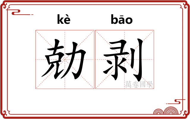勀剥