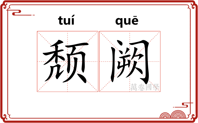 颓阙