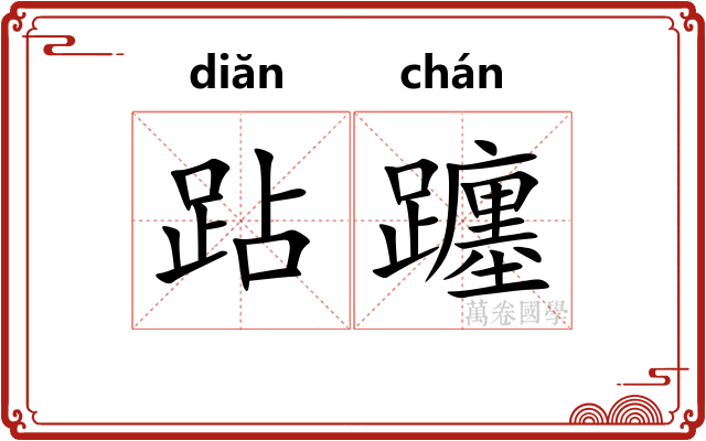 跕躔
