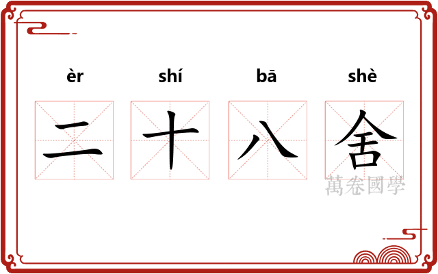 二十八舍 二十八舍