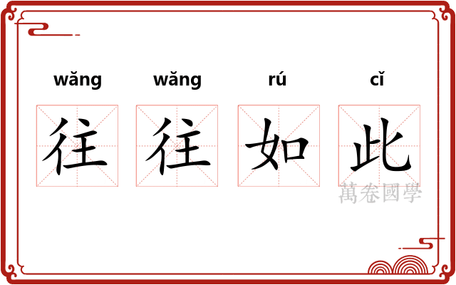 往往如此