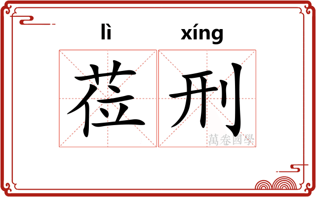 莅刑