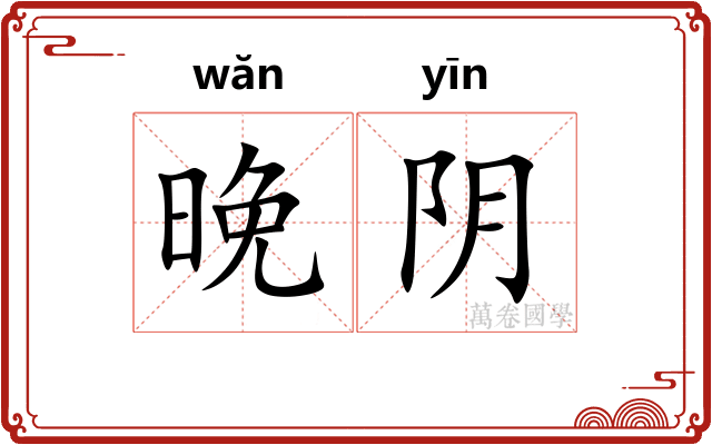 晚阴