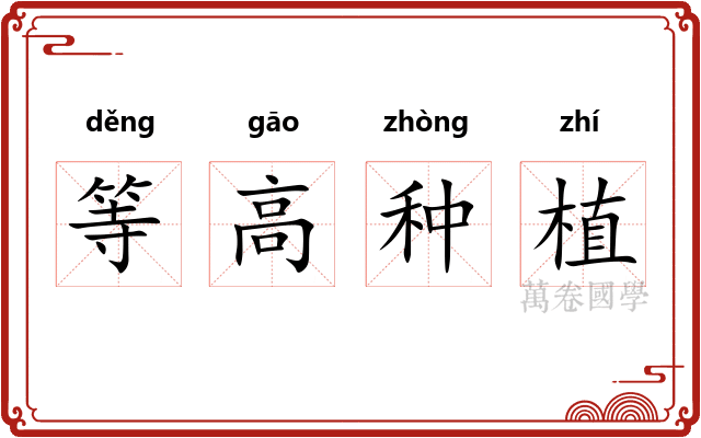 等高种植