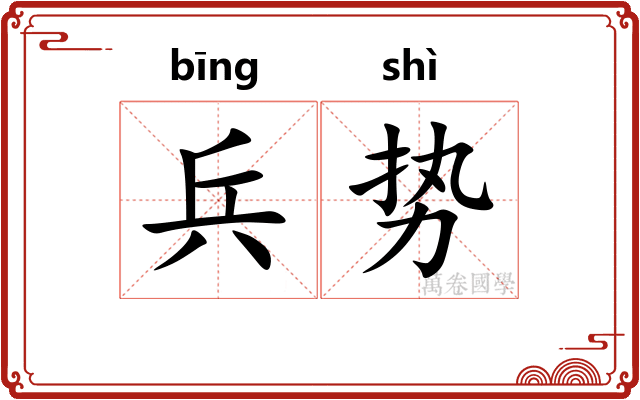 兵势