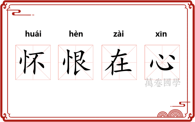 怀恨在心