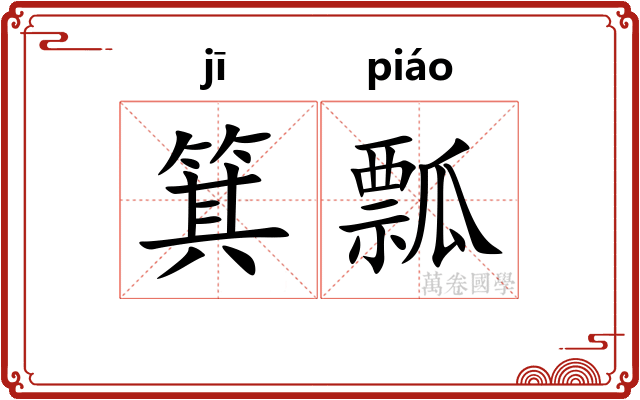 箕瓢