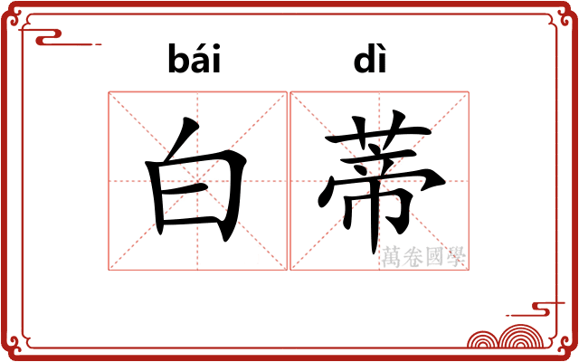 白蒂