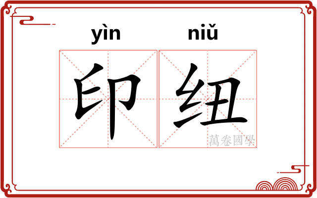 印纽 印纽