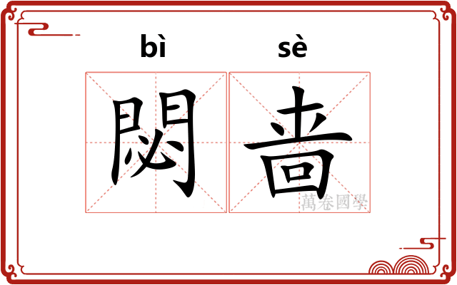 閟啬