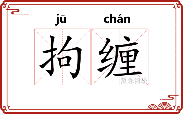 拘缠