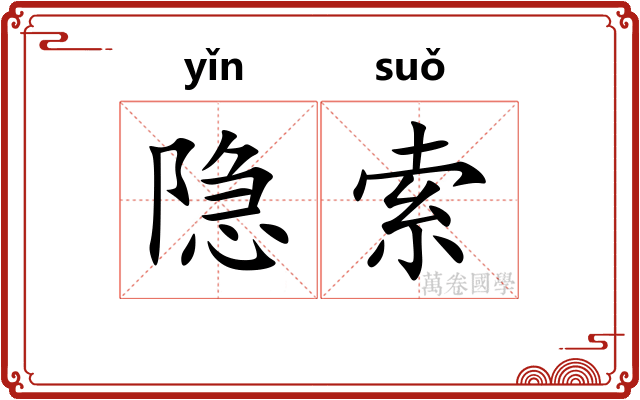 隐索