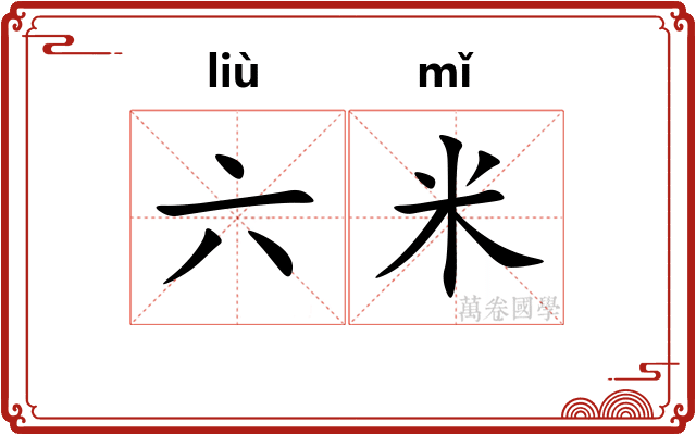 六米 六米