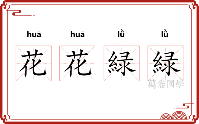 花花緑緑