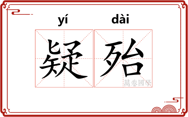 疑殆