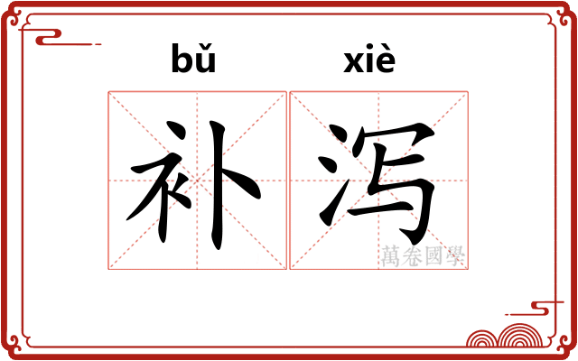 补泻