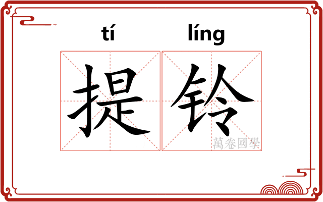 提铃
