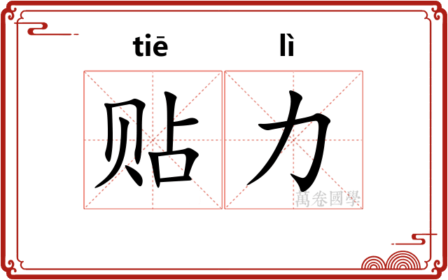 贴力