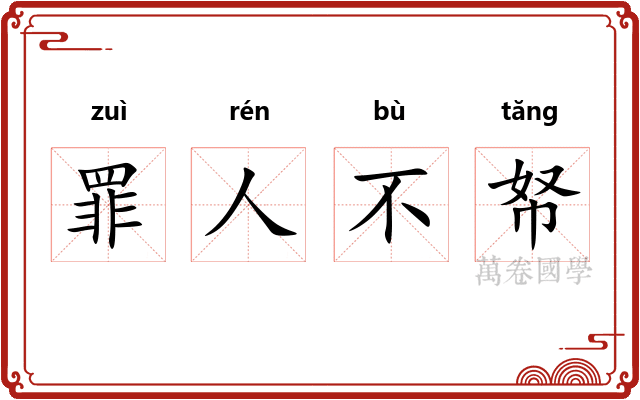 罪人不帑