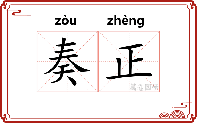 奏正