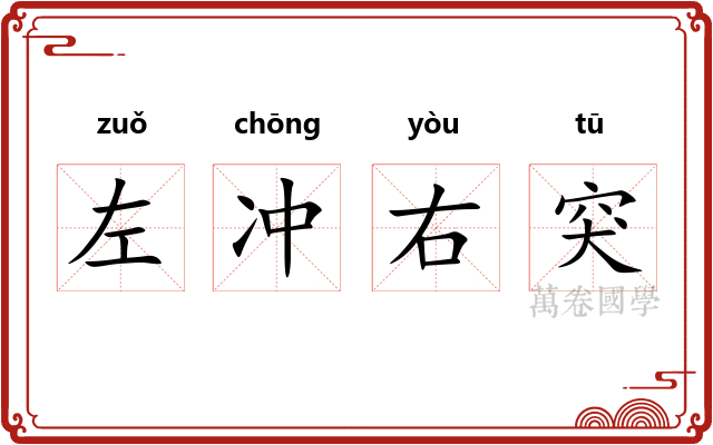 左冲右突