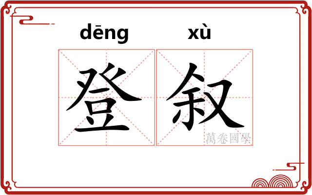 登叙