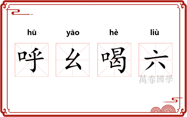 呼幺喝六 呼幺喝六