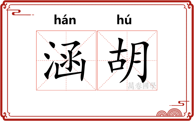 涵胡