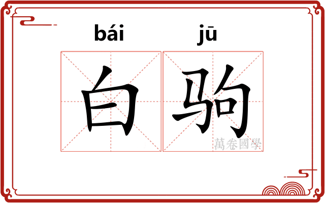 白驹