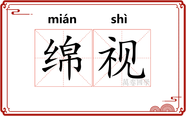 绵视