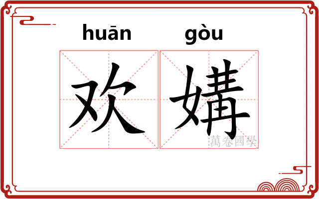 欢媾