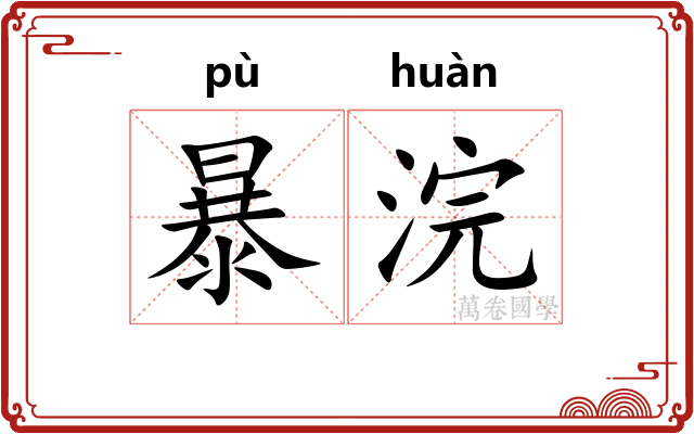 暴浣