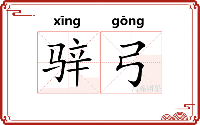骍弓