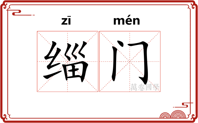 缁门