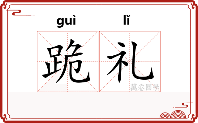 跪礼