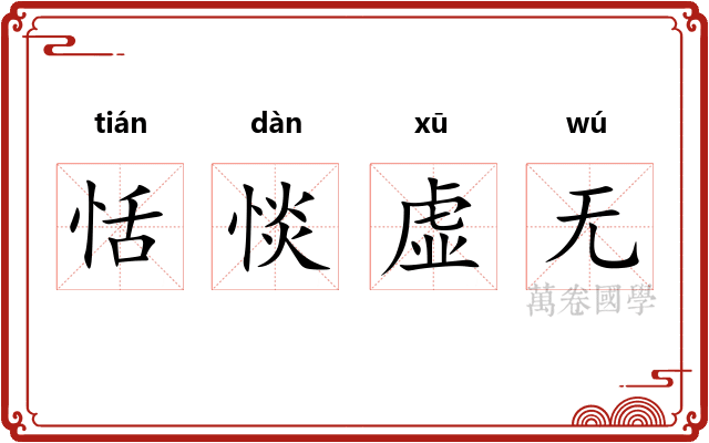 恬惔虚无 恬惔虚无