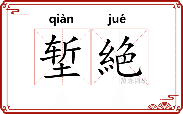 堑絶