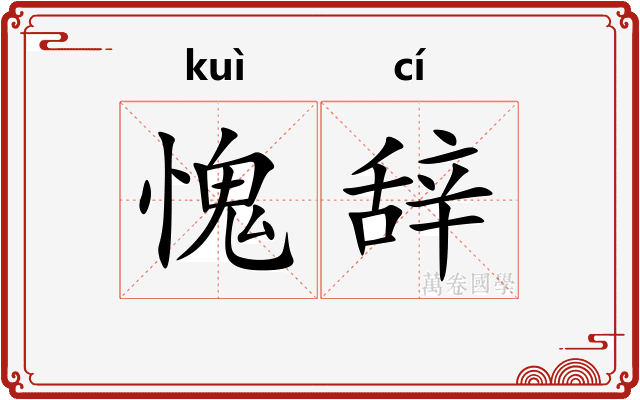 愧辞